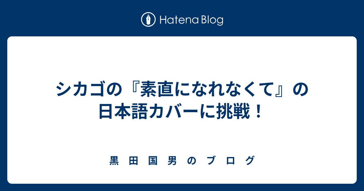 シカゴの 素直になれなくて の日本語カバーに挑戦 黒 田 国 男 の ブ ロ グ