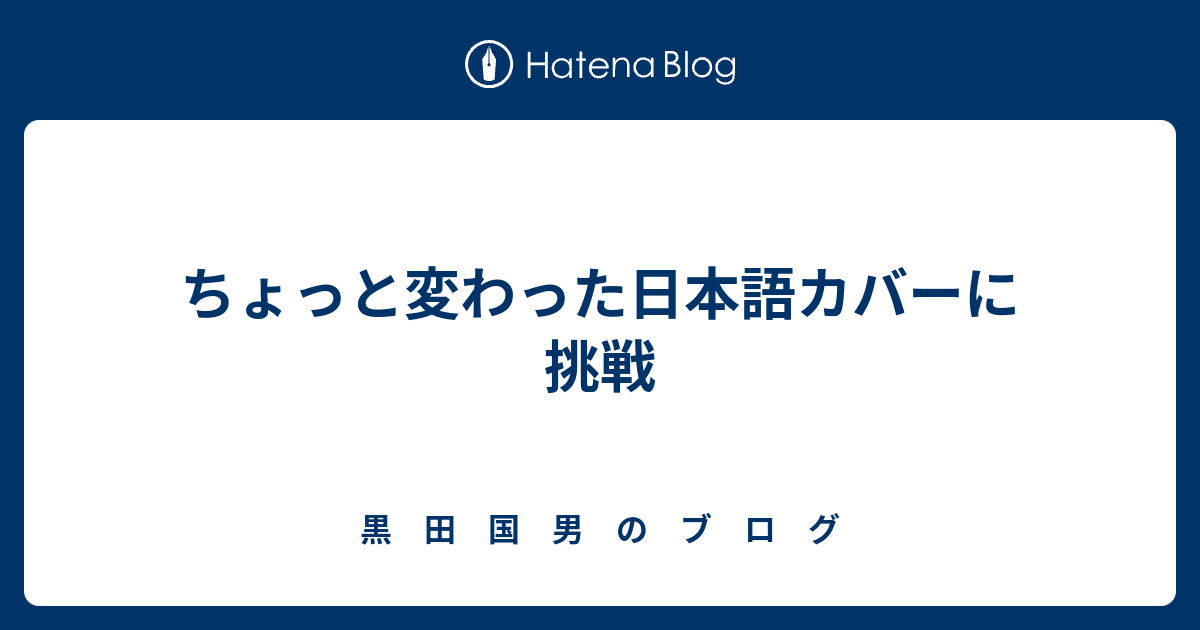 ちょっと変わった日本語カバーに挑戦 黒 田 国 男 の ブ ロ グ