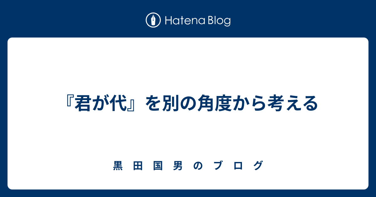 君が代 を別の角度から考える 黒 田 国 男 の ブ ロ グ