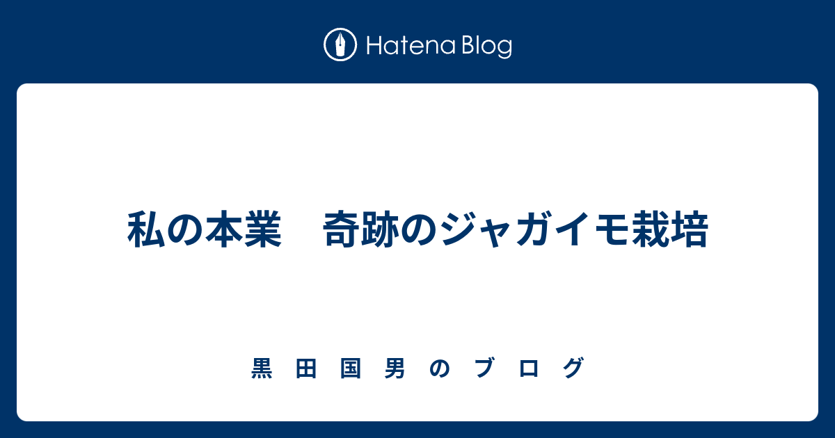 私の本業 奇跡のジャガイモ栽培 黒 田 国 男 の ブ ロ グ