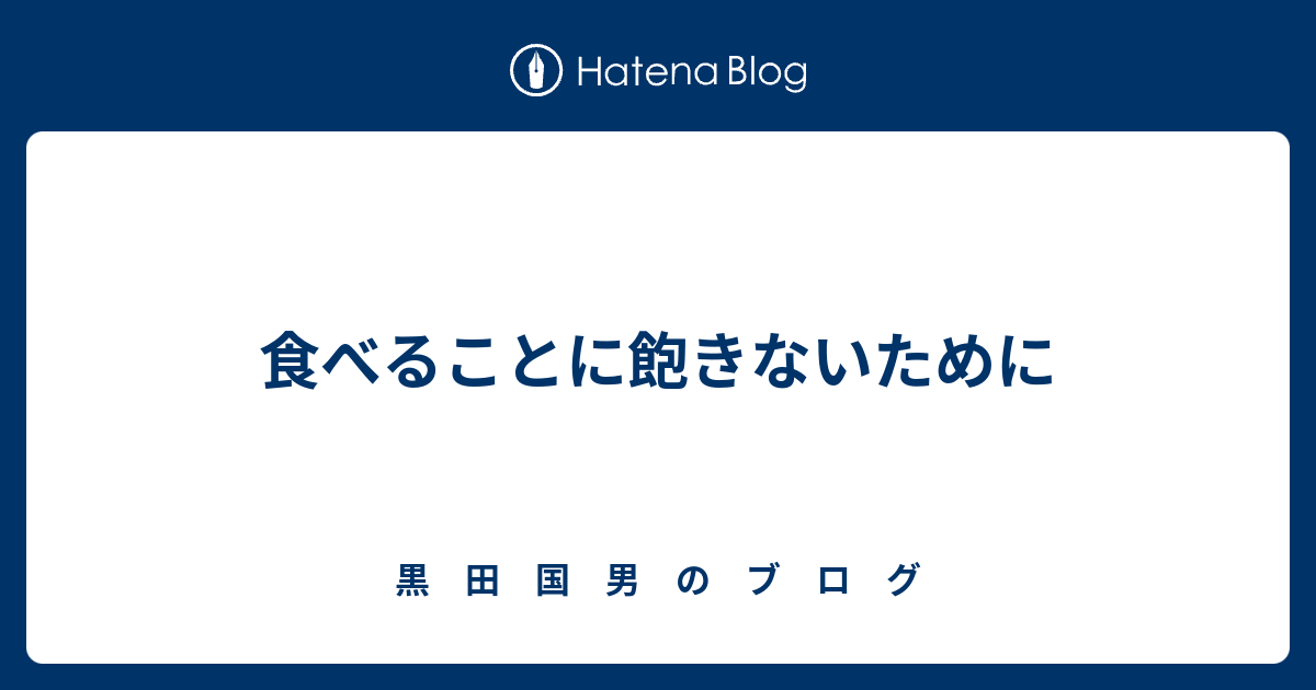 食べることに飽きないために 黒 田 国 男 の ブ ロ グ