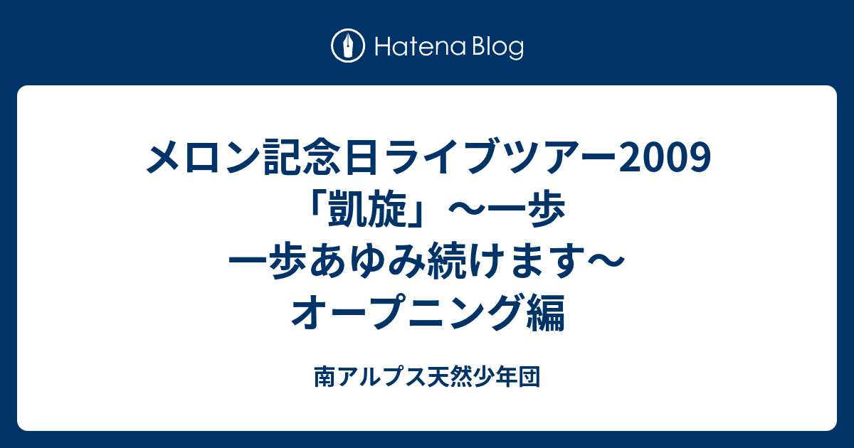 メロン記念日ライブツアー2009「凱旋」〜一歩一歩あゆみ続けます