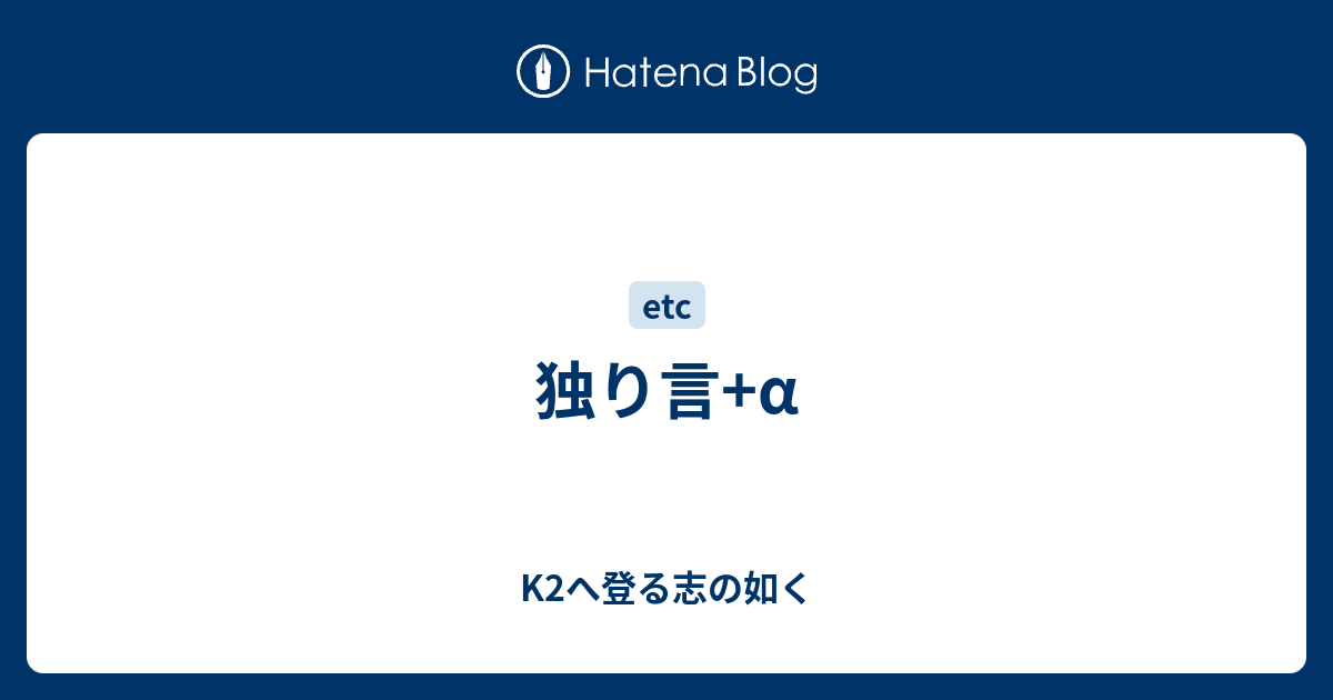 独り言 A K2へ登る志の如く