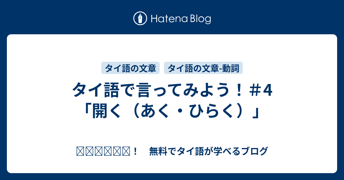 タイ語で言ってみよう 4 開く あく ひらく สว สด 無料でタイ語が学べるブログ