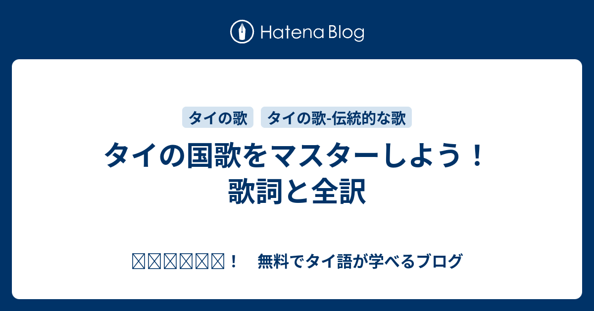 สวัสดี！　無料でタイ語が学べるブログ  タイの国歌をマスターしよう！歌詞と全訳