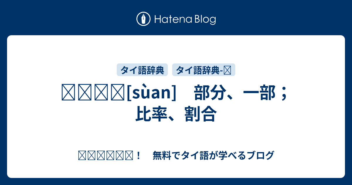 ส วน Suan 部分 一部 比率 割合 สว สด 無料でタイ語が学べるブログ