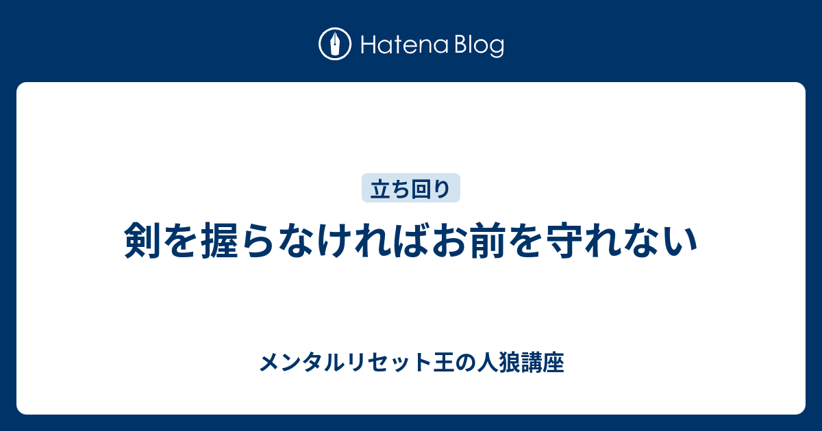 剣を握らなければお前を守れない メンタルリセット王の人狼講座