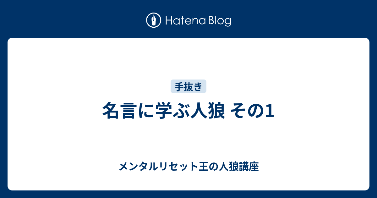 名言に学ぶ人狼 その1 メンタルリセット王の人狼講座