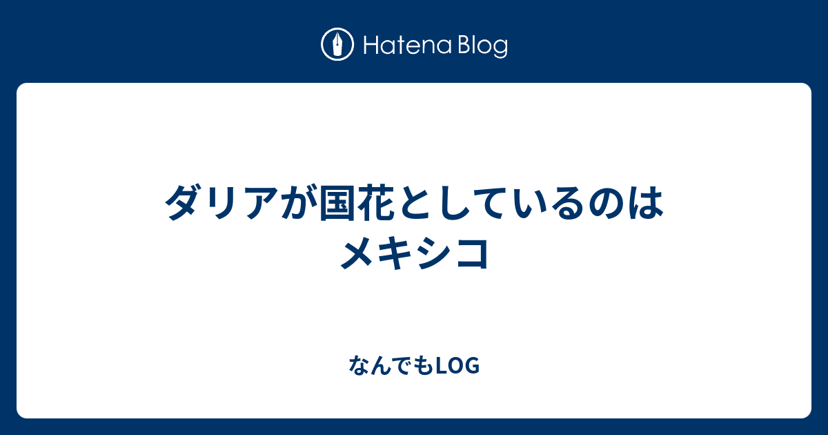 ダリアが国花としているのはメキシコ なんでもlog