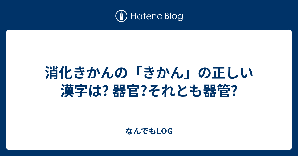 消化きかんの「きかん」の正しい漢字は? 器官?それとも器管? - なんでもLOG