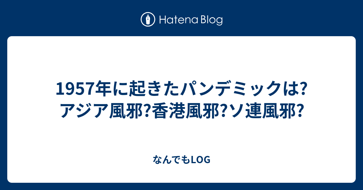 1957年に起きたパンデミックは アジア風邪 香港風邪 ソ連風邪 なんでもかんでも見聞録