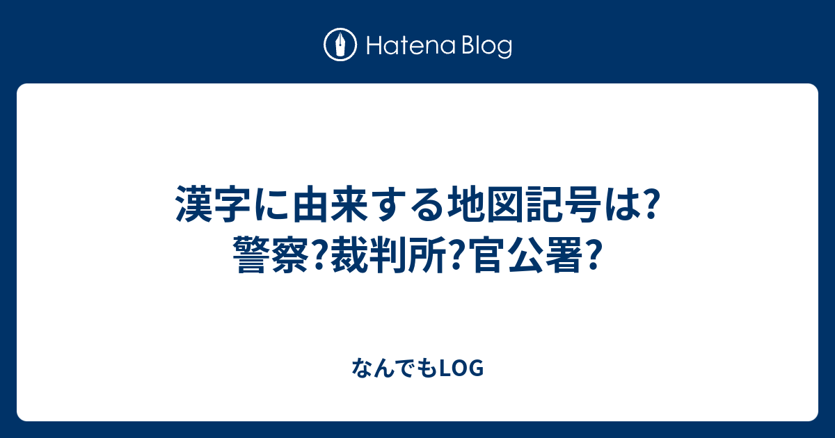 漢字に由来する地図記号は 警察 裁判所 官公署 なんでもlog