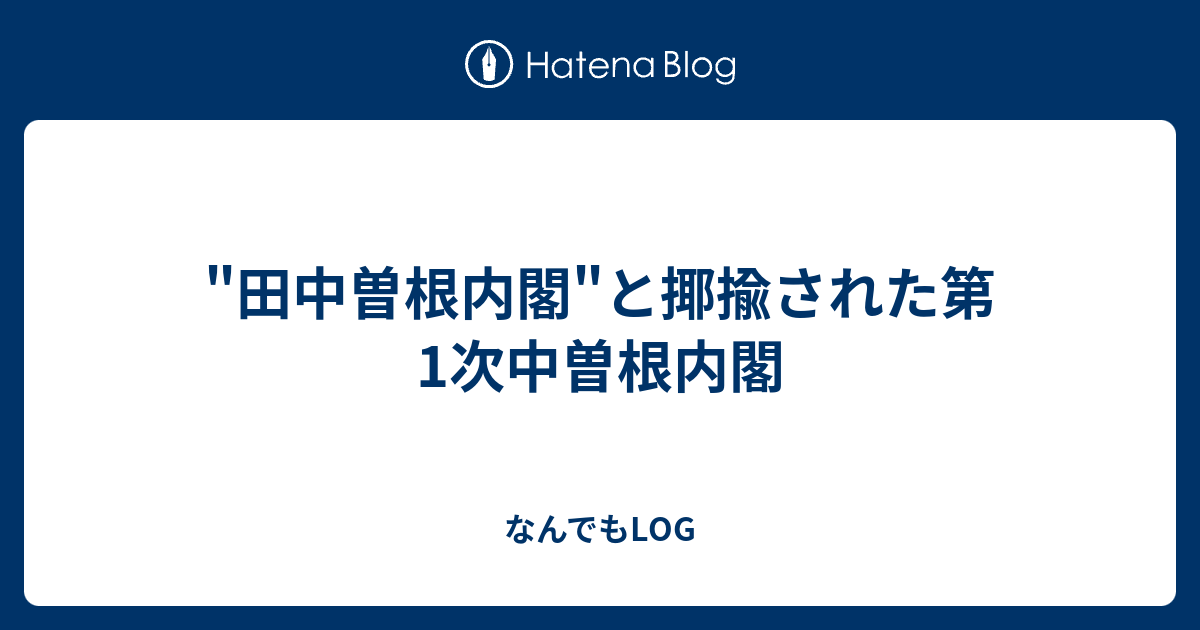 なんでもLOG  "田中曽根内閣"と揶揄された第1次中曽根内閣