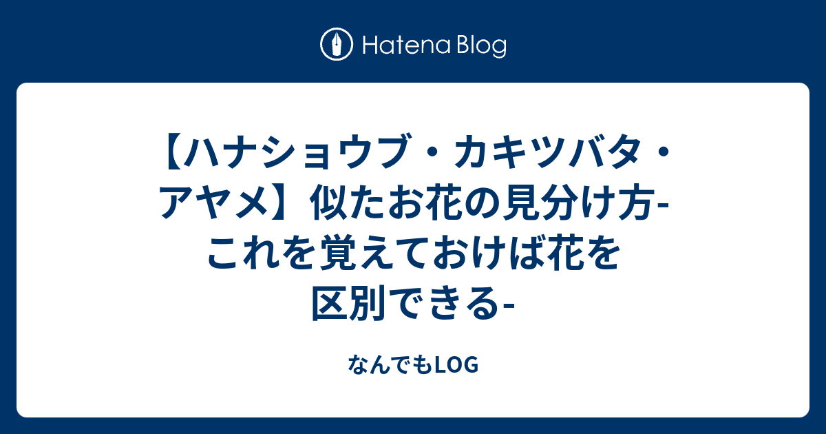 ハナショウブ カキツバタ アヤメ 似たお花の見分け方 これを覚えておけば花を区別できる なんでもlog