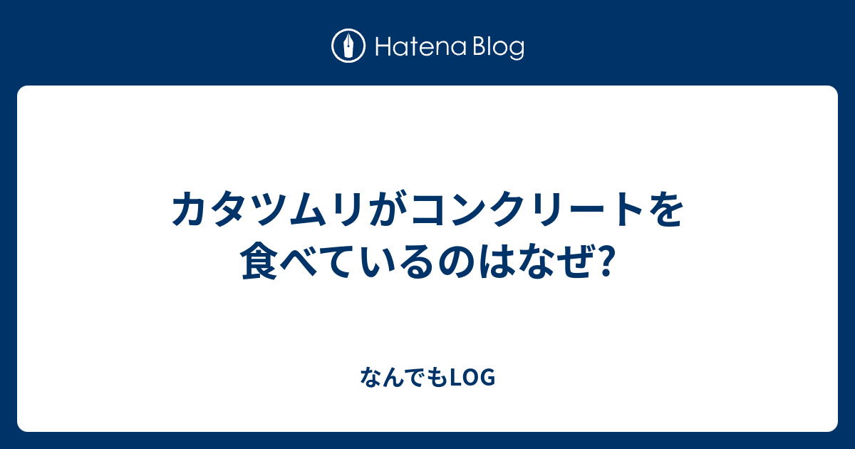 カタツムリがコンクリートを食べているのはなぜ なんでもlog