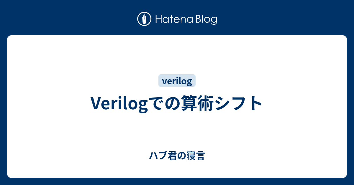 Verilogでの算術シフト ハブ君の寝言