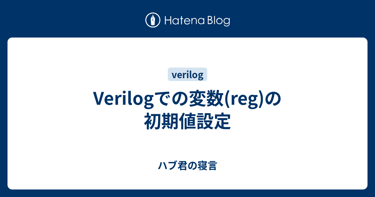 Verilogでの変数 Reg の初期値設定 ハブ君の寝言