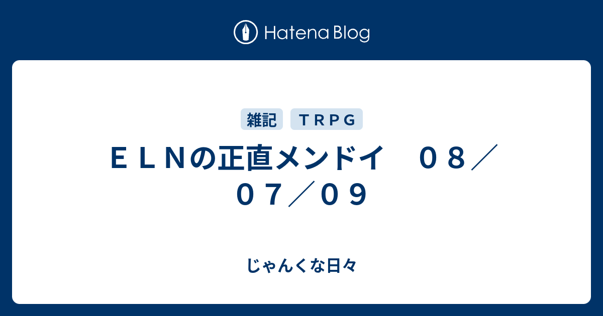 ｅｌｎの正直メンドイ ０８ ０７ ０９ じゃんくな日々