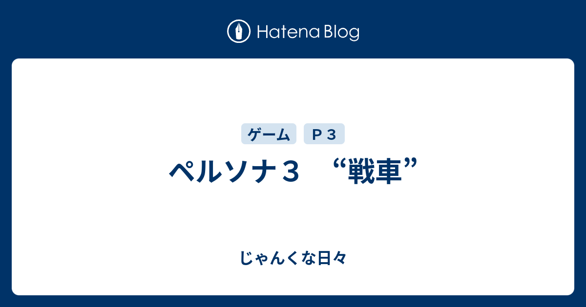 ペルソナ３ 戦車 じゃんくな日々