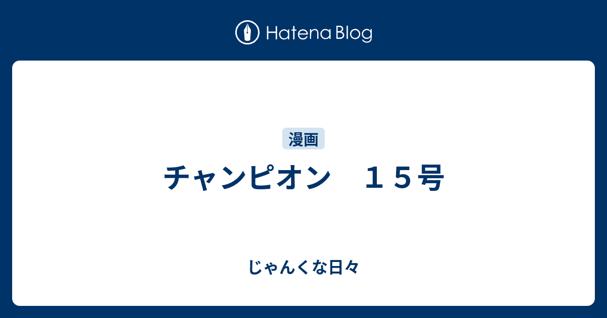 チャンピオン １５号 じゃんくな日々