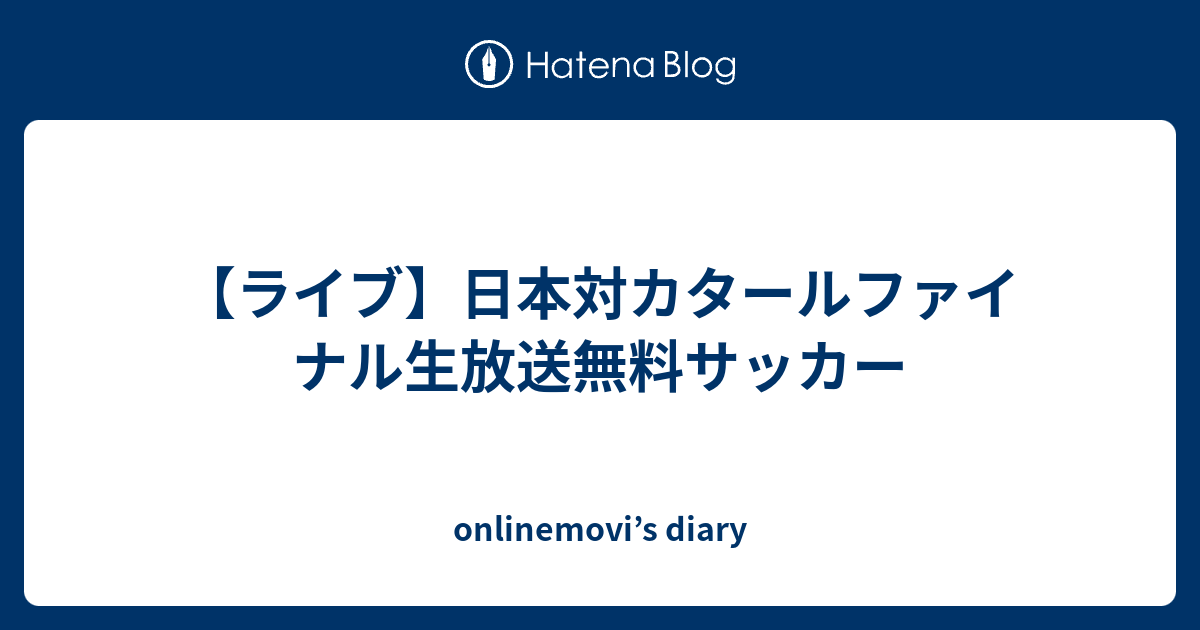 ライブ 日本対カタールファイナル生放送無料サッカー Onlinemovi S Diary