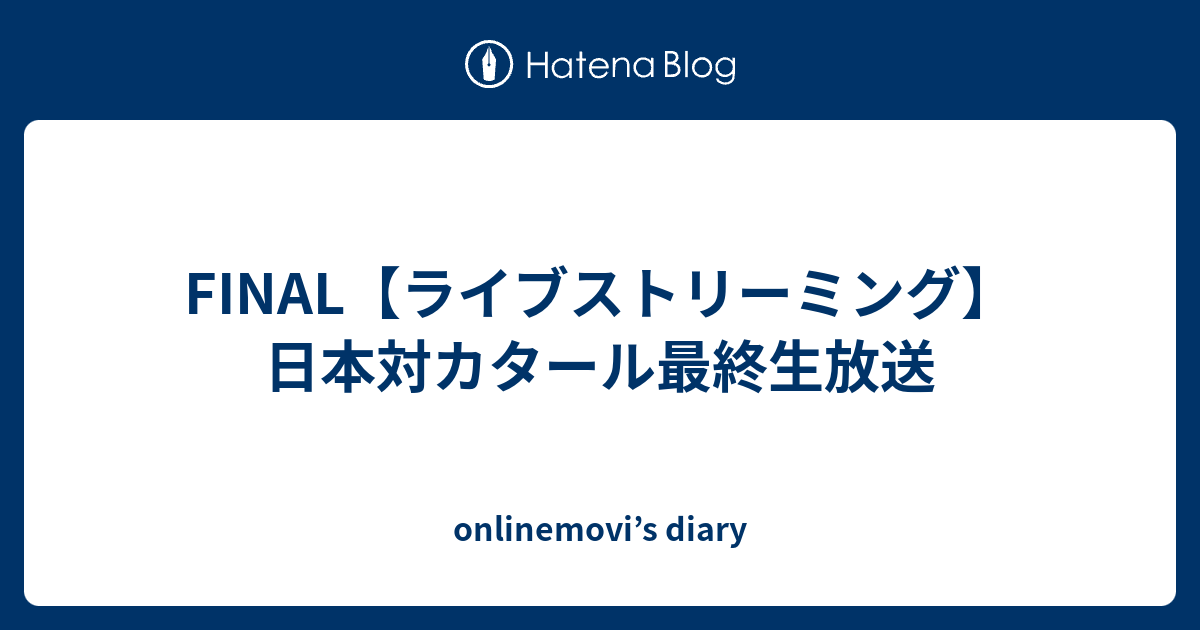 Final ライブストリーミング 日本対カタール最終生放送 Onlinemovi S Diary