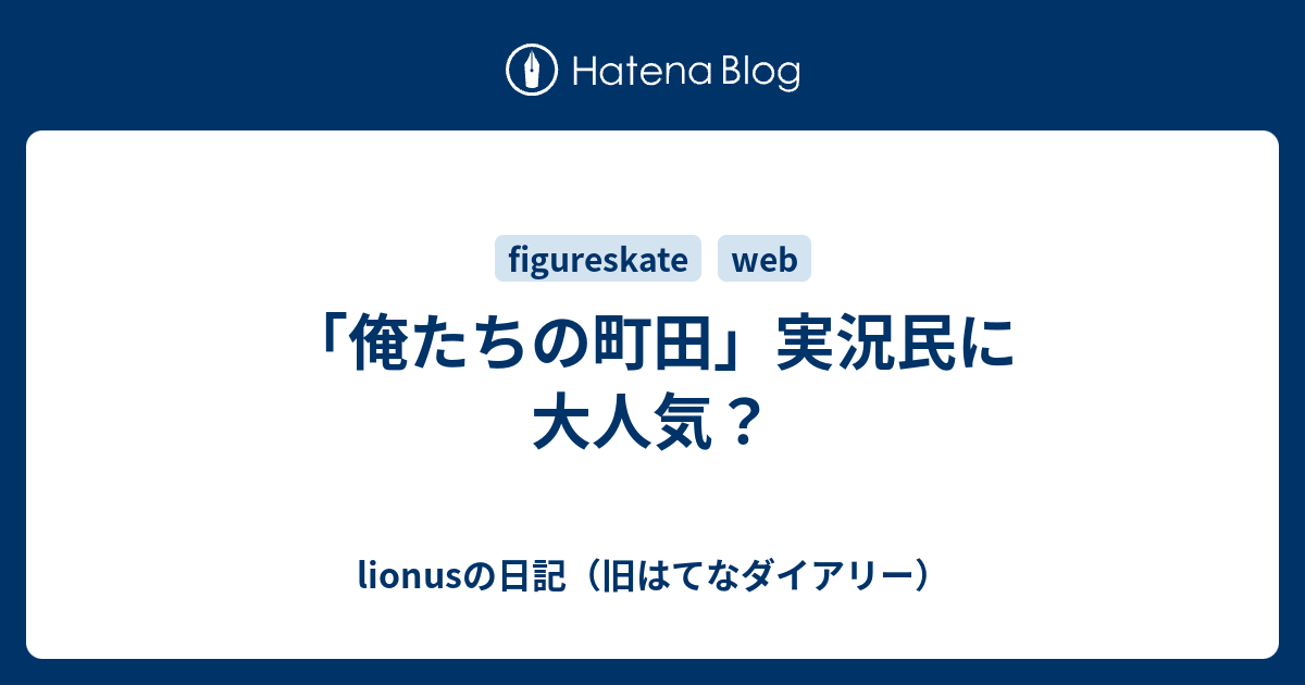 俺たちの町田 実況民に大人気 Lionusの日記 旧はてなダイアリー