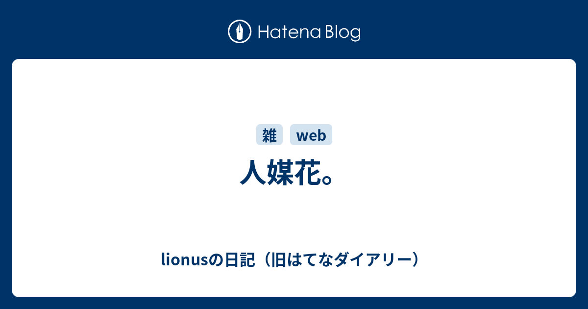 人媒花 Lionusの日記 旧はてなダイアリー