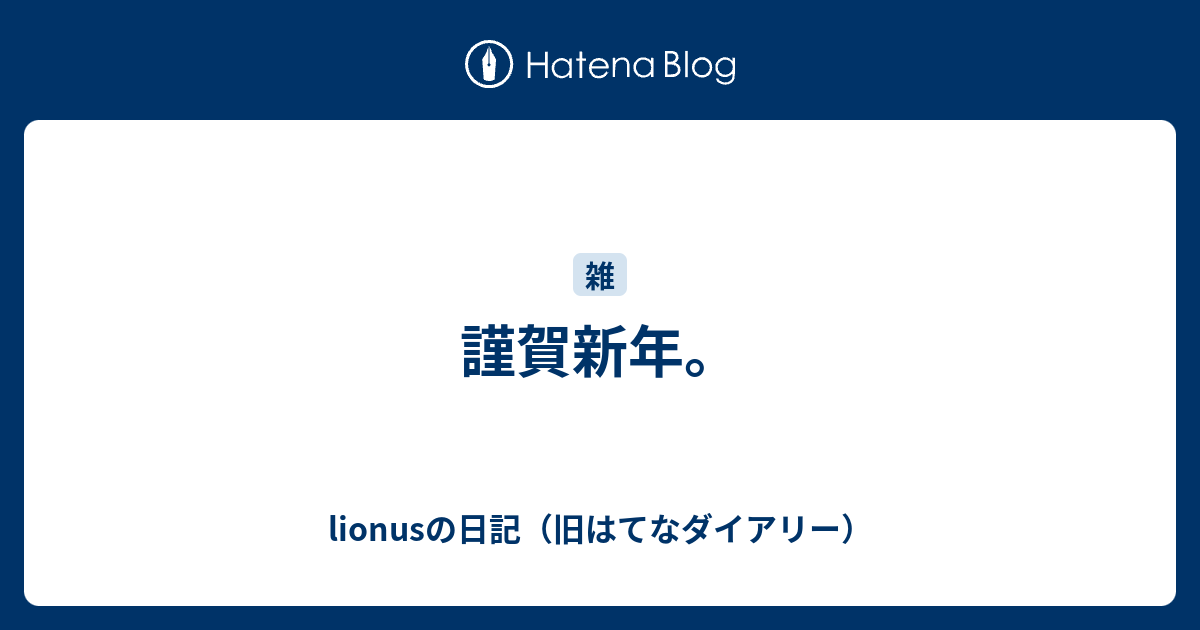 謹賀新年 Lionusの日記 旧はてなダイアリー