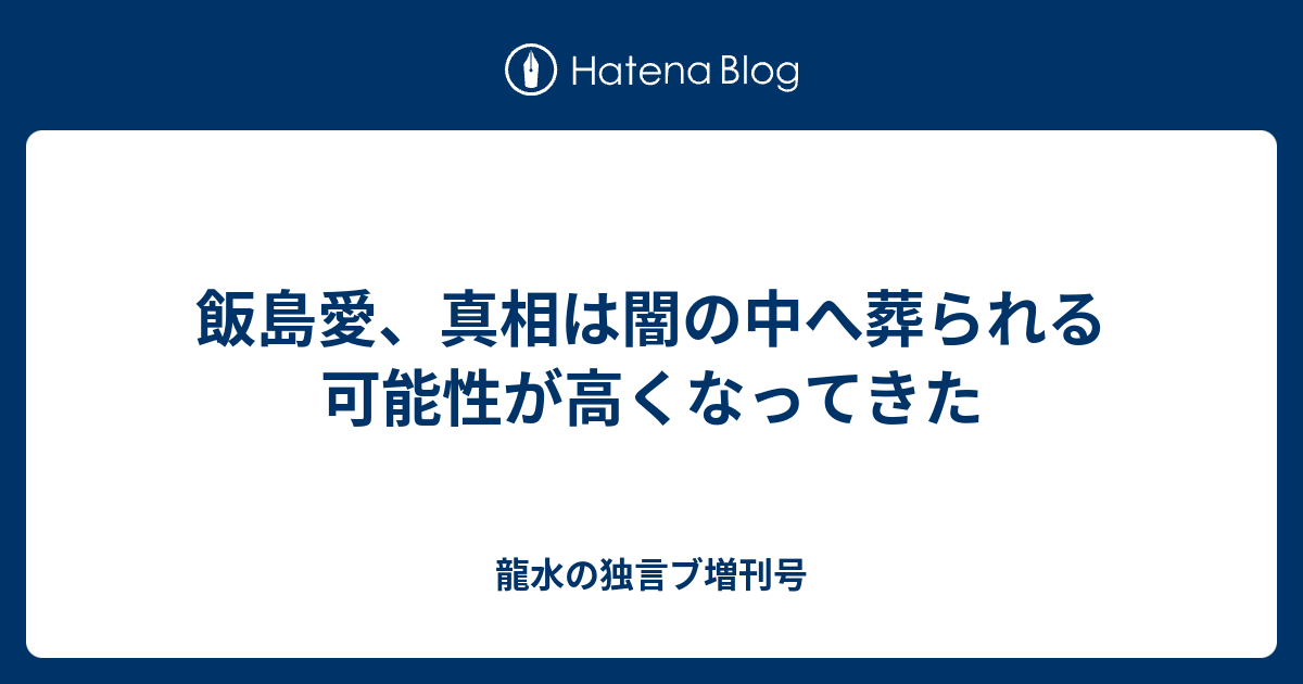 飯島愛 真相は闇の中へ葬られる可能性が高くなってきた 龍水の独言ブ増刊号