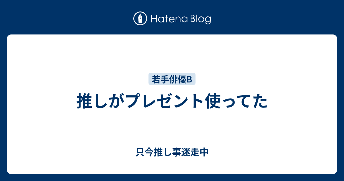 推しがプレゼント使ってた 只今推し事迷走中