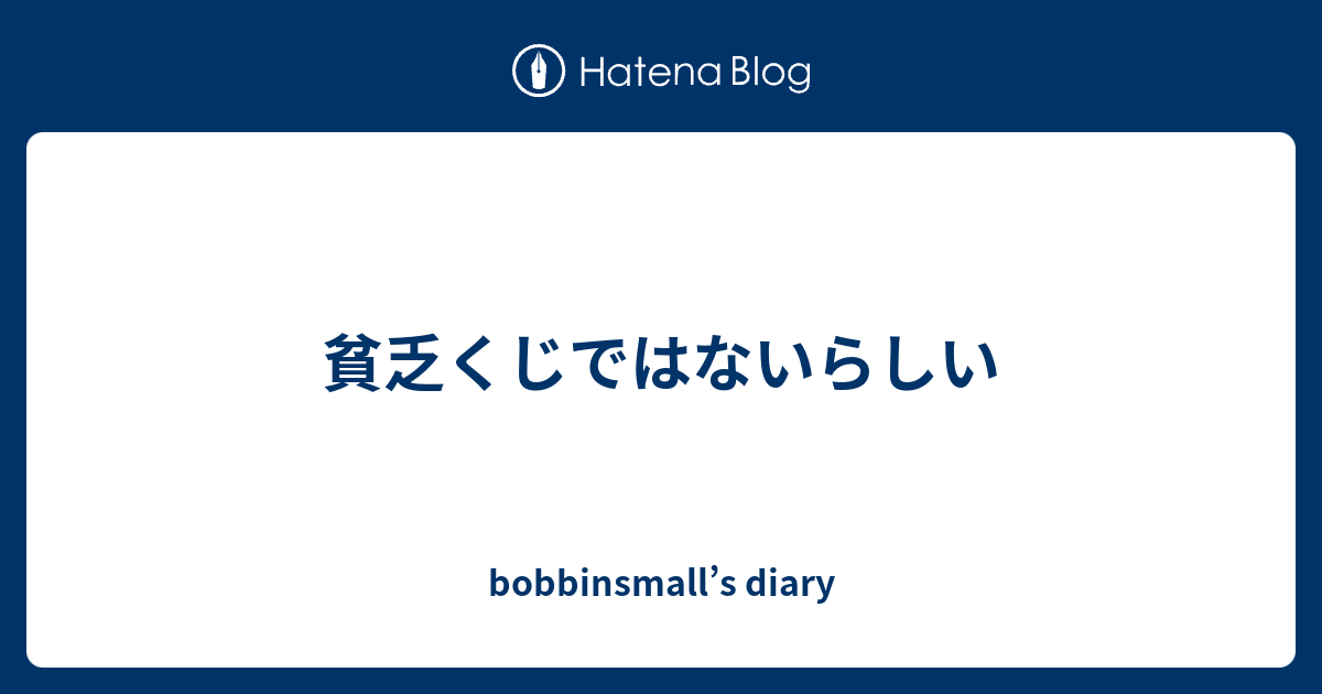 貧乏くじではないらしい Bobbinsmall S Diary