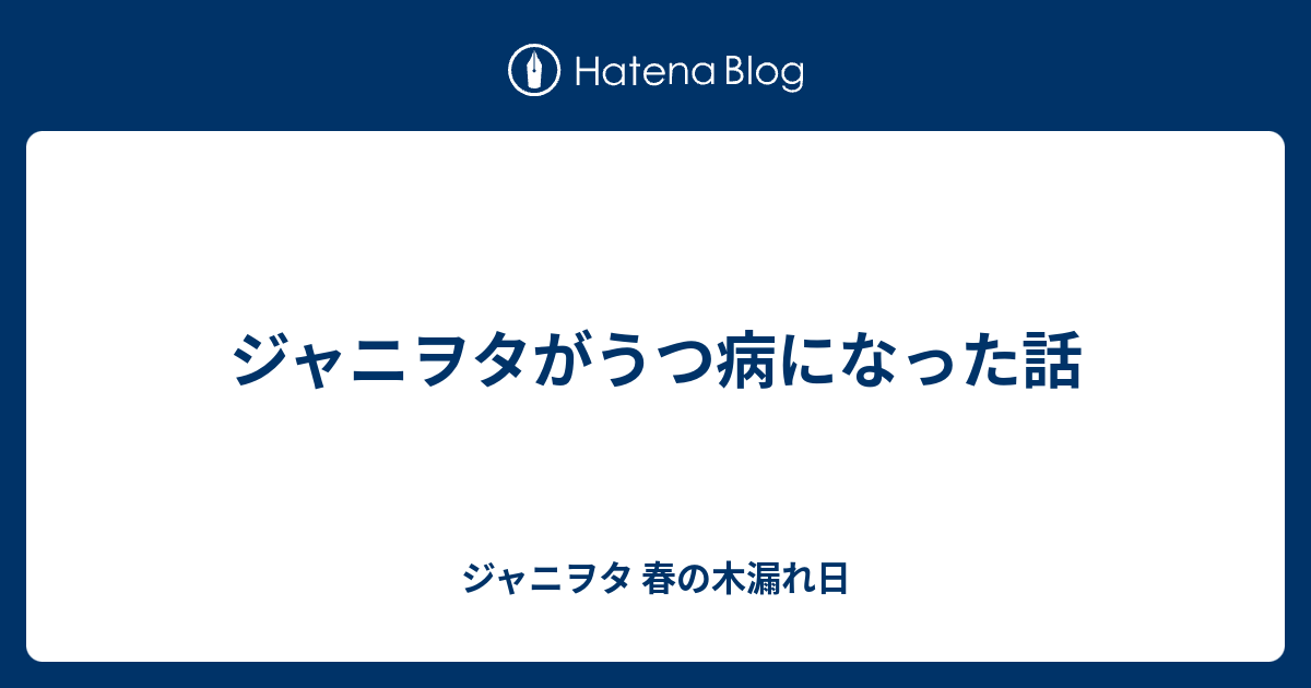 ジャニヲタがうつ病になった話 ジャニヲタ 春の木漏れ日