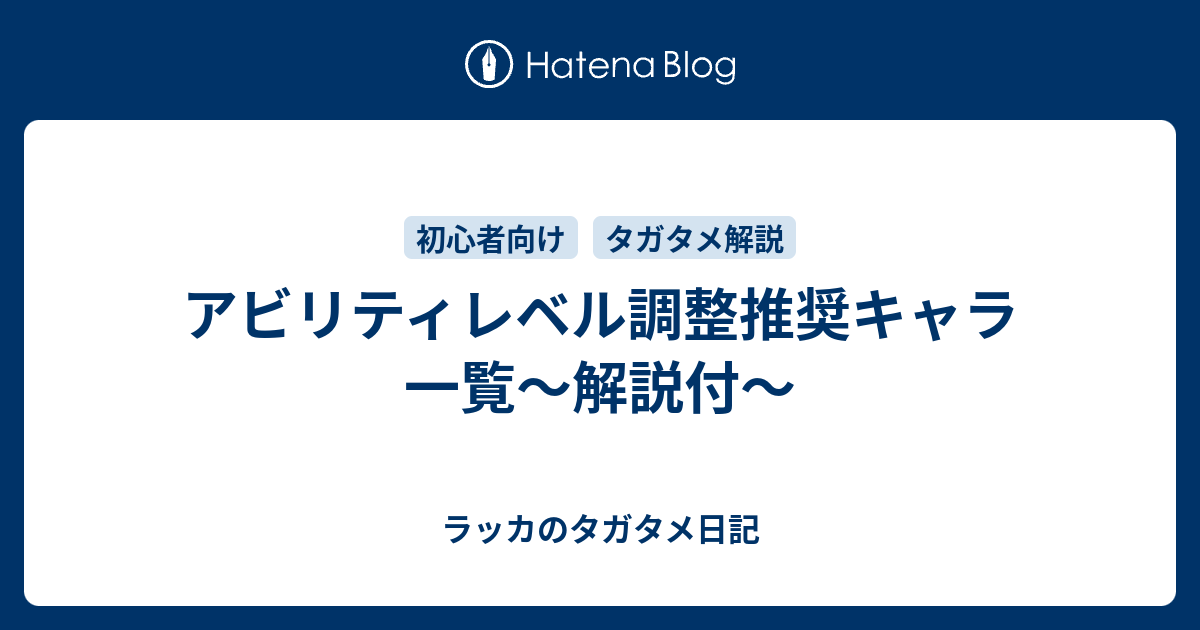 アビリティレベル調整推奨キャラ一覧 解説付 ラッカのタガタメ日記