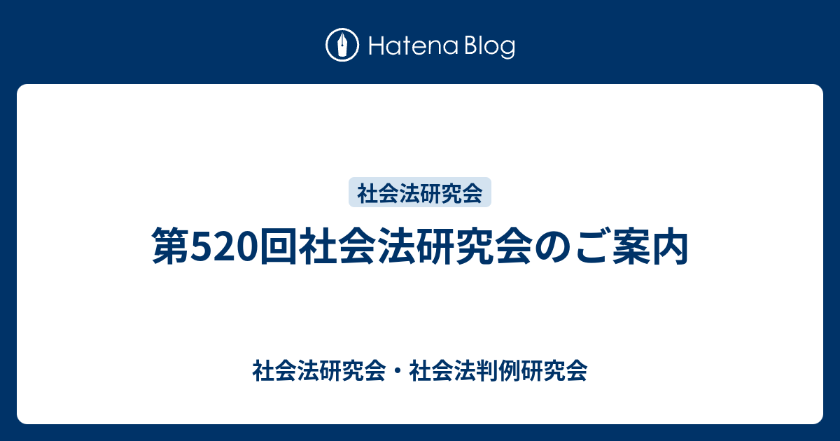 お中元 お歳暮 お年賀 夏 冬 年末年始のご挨拶 ギフト 通販な 第520回社会法研究会のご案内 - 社会法研究会・社会法判例研究会 ビジネス・経済
