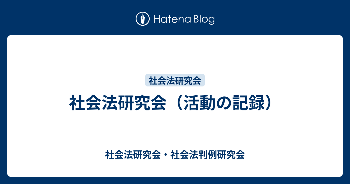 社会法研究会（活動の記録） - 社会法研究会・社会法判例研究会