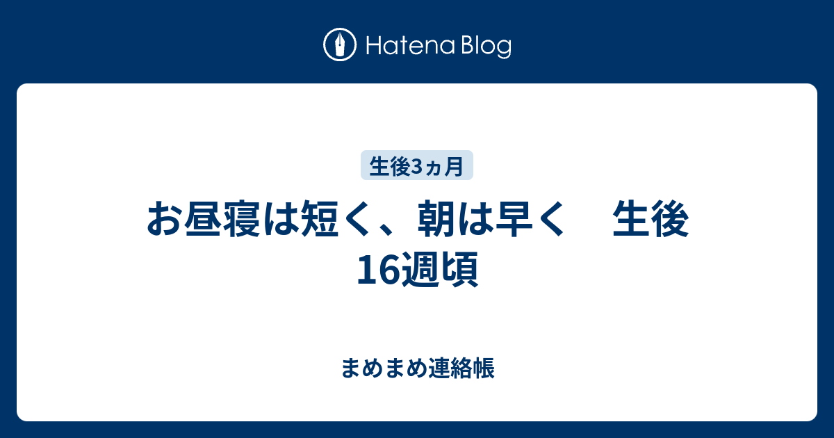 お昼寝は短く 朝は早く 生後16週頃 まるの覚え書き