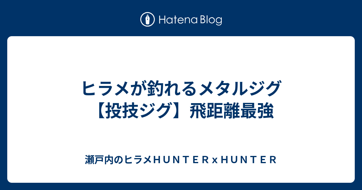 ヒラメが釣れるメタルジグ 投技ジグ 飛距離最強 瀬戸内のヒラメｈｕｎｔｅｒｘｈｕｎｔｅｒ