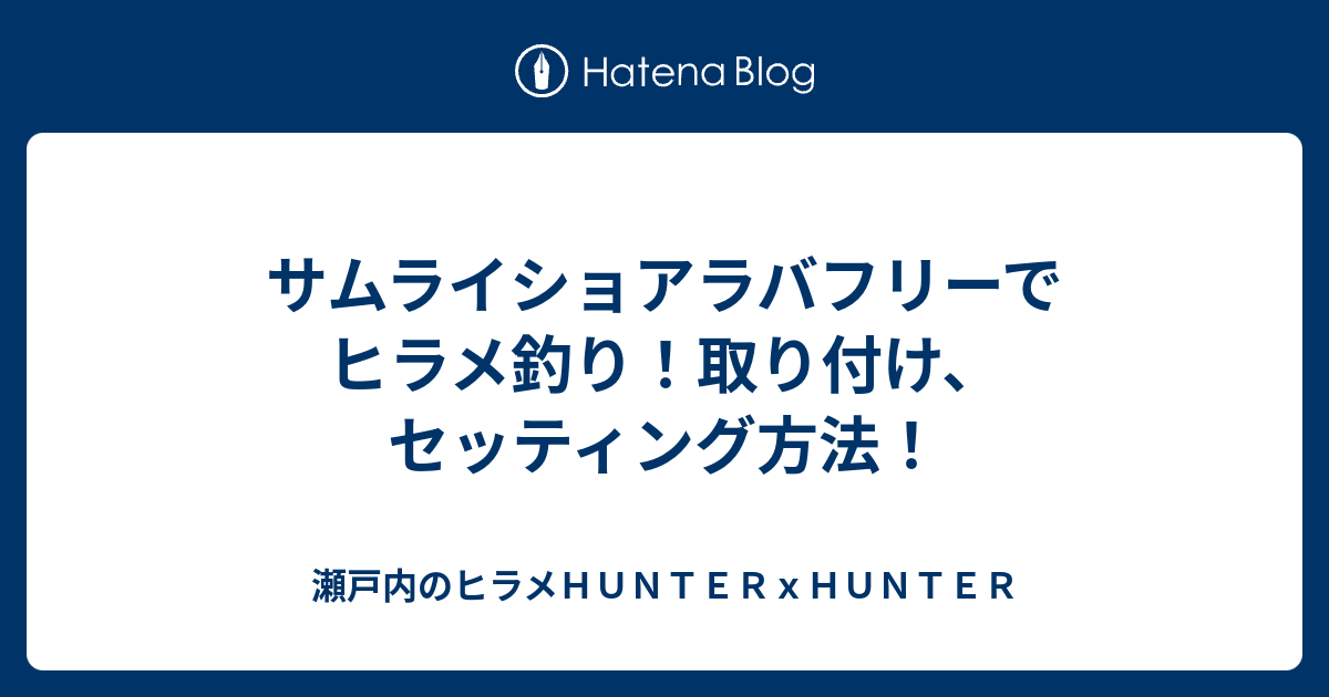 サムライショアラバフリーでヒラメ釣り 取り付け セッティング方法 瀬戸内のヒラメｈｕｎｔｅｒｘｈｕｎｔｅｒ