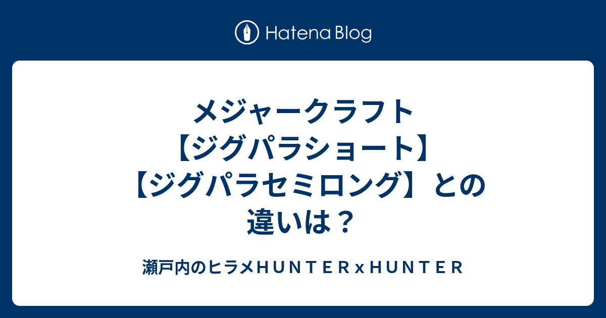 メジャークラフト ジグパラショート ジグパラセミロング との違いは 瀬戸内のヒラメｈｕｎｔｅｒｘｈｕｎｔｅｒ