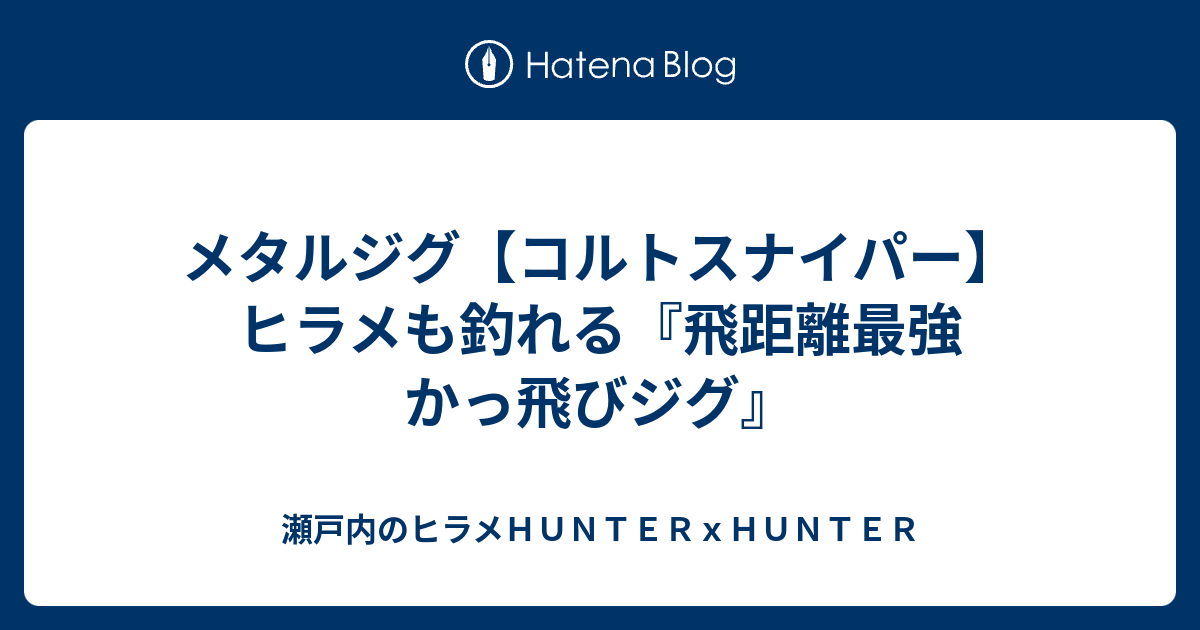 メタルジグ コルトスナイパー ヒラメも釣れる 飛距離最強 かっ飛びジグ 瀬戸内のヒラメｈｕｎｔｅｒｘｈｕｎｔｅｒ