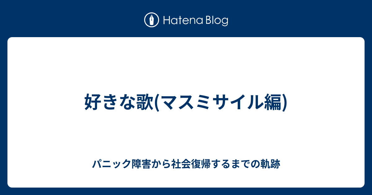 好きな歌 マスミサイル編 パニック障害から社会復帰するまでの軌跡