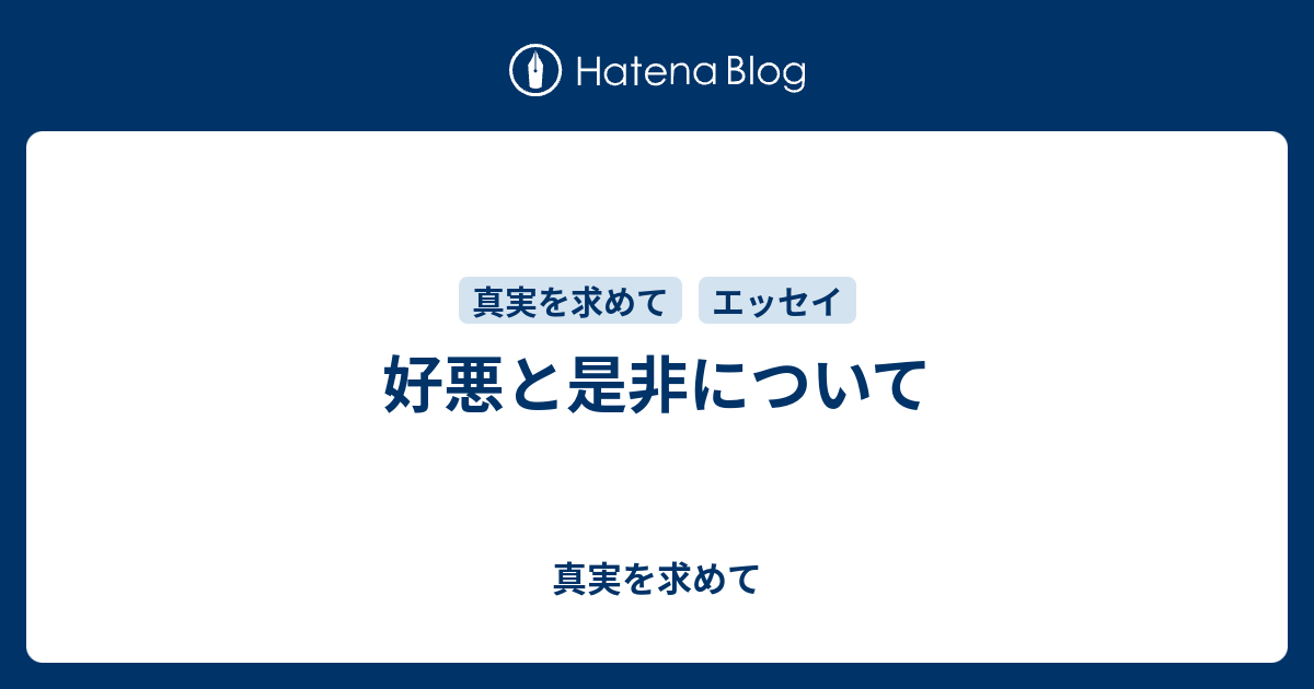 好悪と是非について 真実を求めて