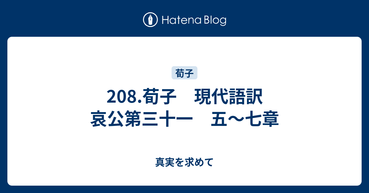 8 荀子 現代語訳 哀公第三十一 五 七章 真実を求めて