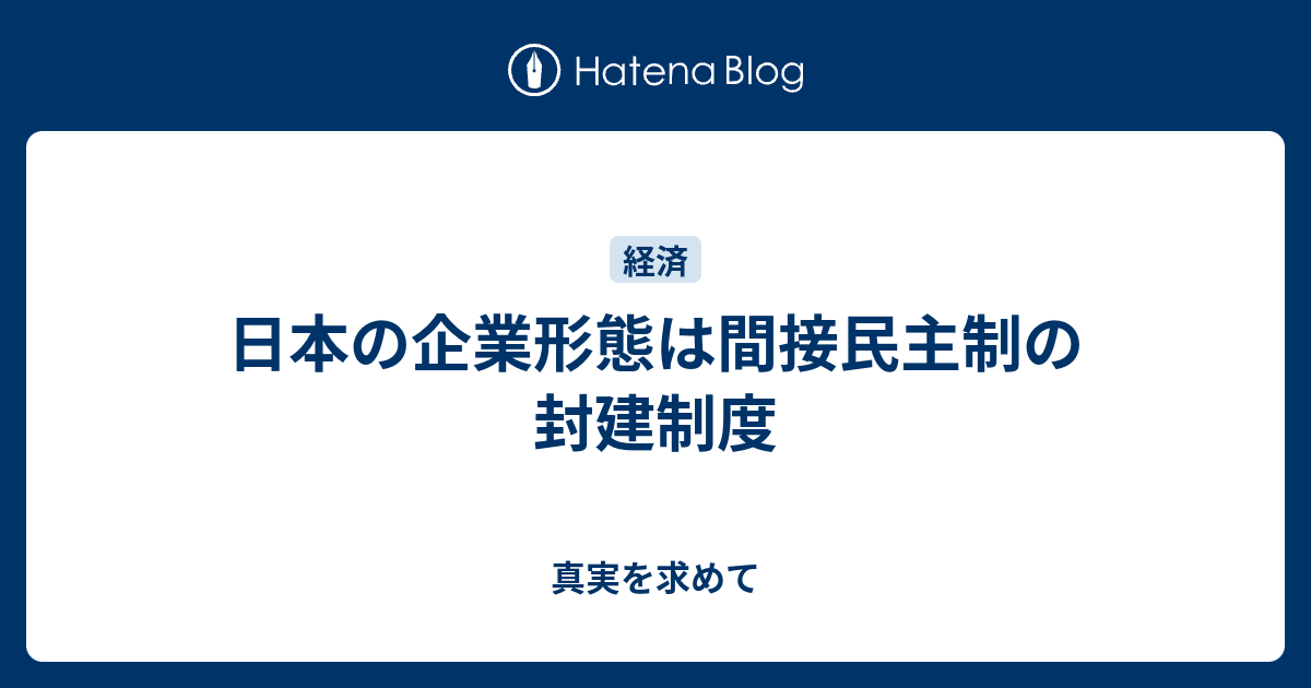 日本の企業形態は間接民主制の封建制度 真実を求めて