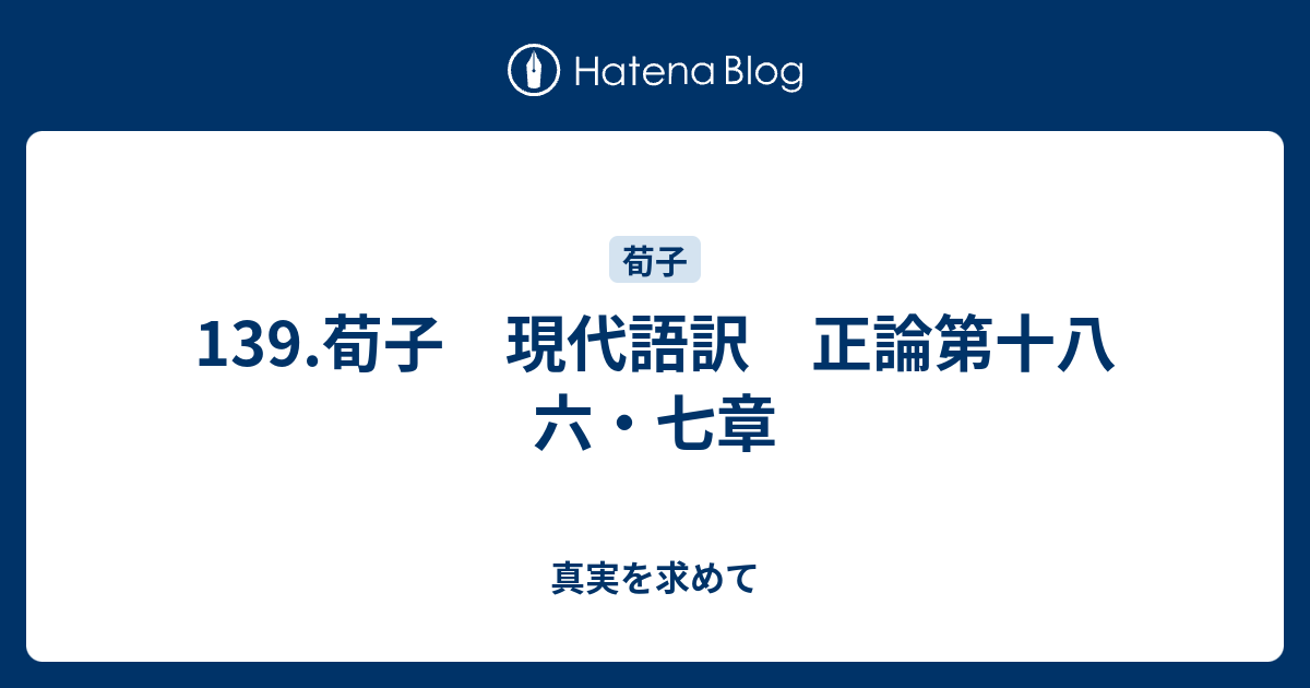 139 荀子 現代語訳 正論第十八 六 七章 真実を求めて