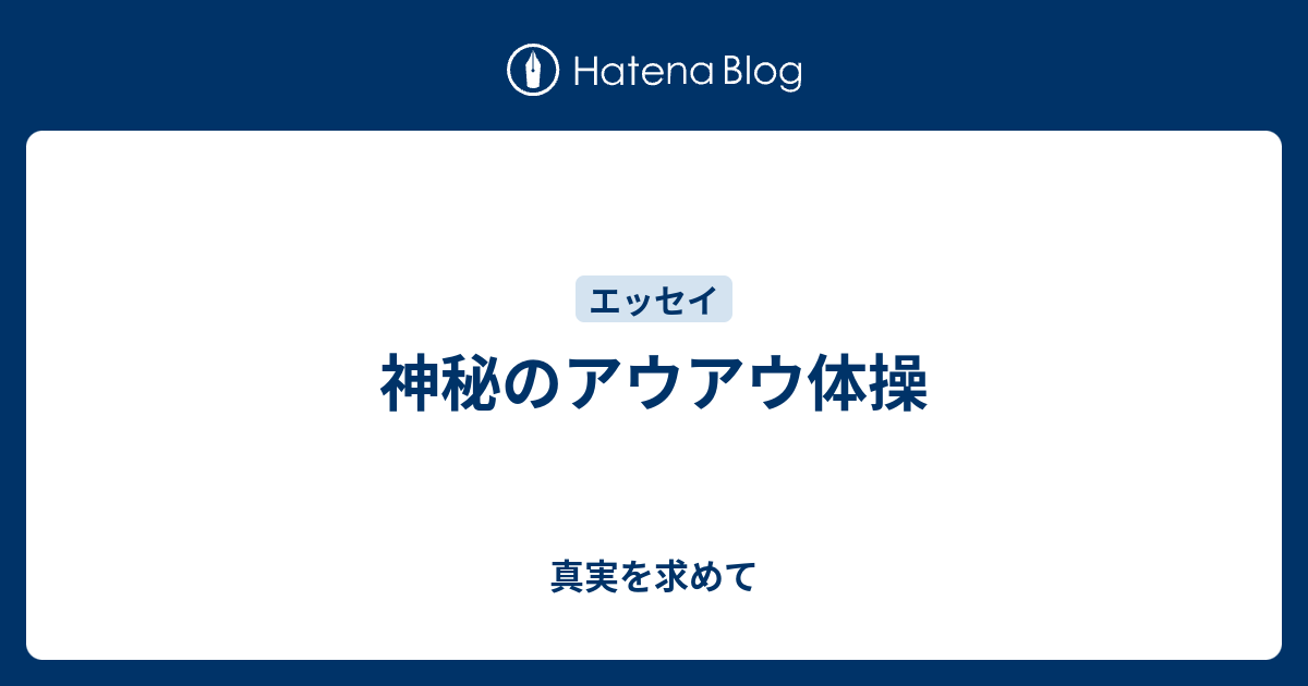 神秘のアウアウ体操 真実を求めて