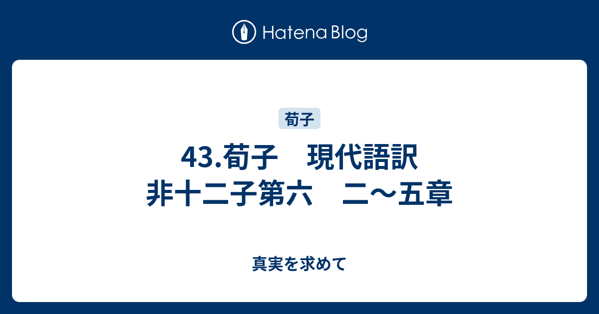 43 荀子 現代語訳 非十二子第六 二 五章 真実を求めて