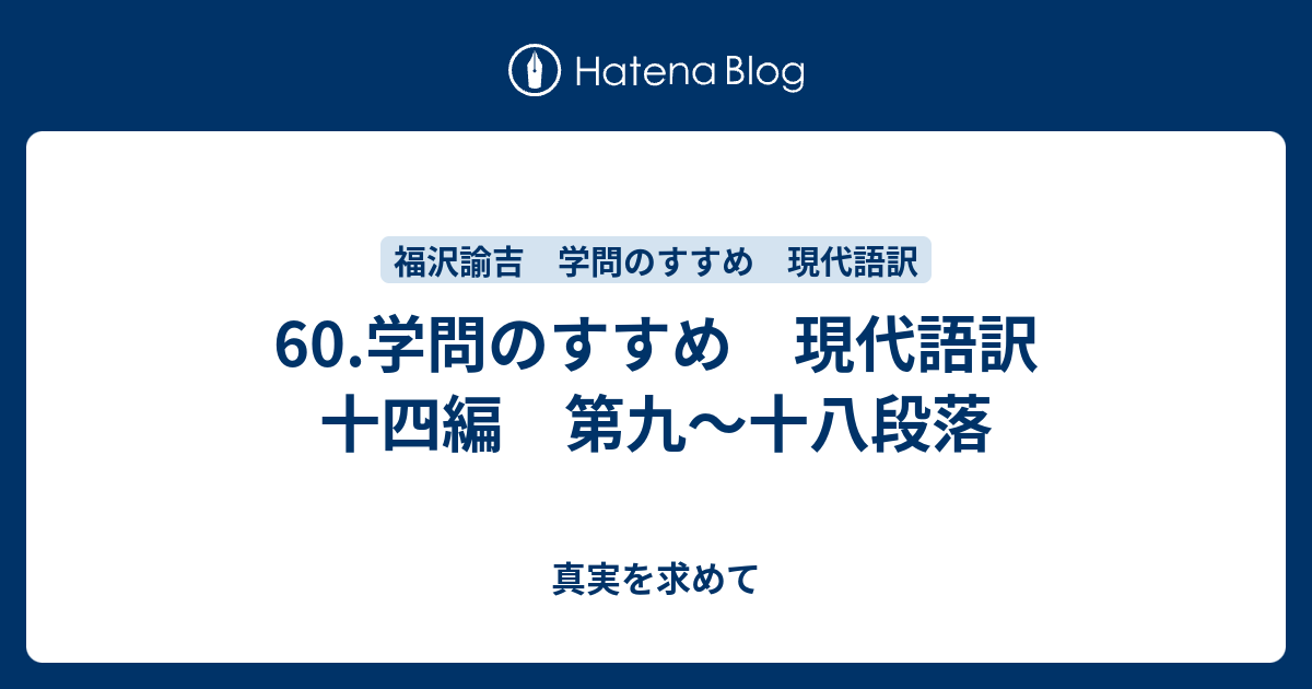 60 学問のすすめ 現代語訳 十四編 第九 十八段落 真実を求めて