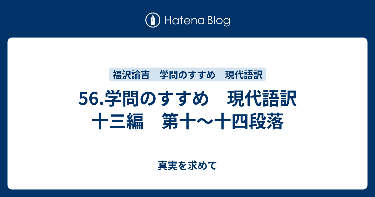 56 学問のすすめ 現代語訳 十三編 第十 十四段落 真実を求めて